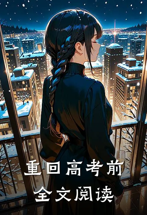 重回高考前全文阅读