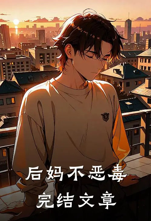 后妈不恶毒完结文章
