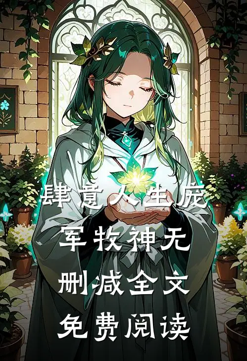 肆意人生庞军牧神无删减全文免费阅读