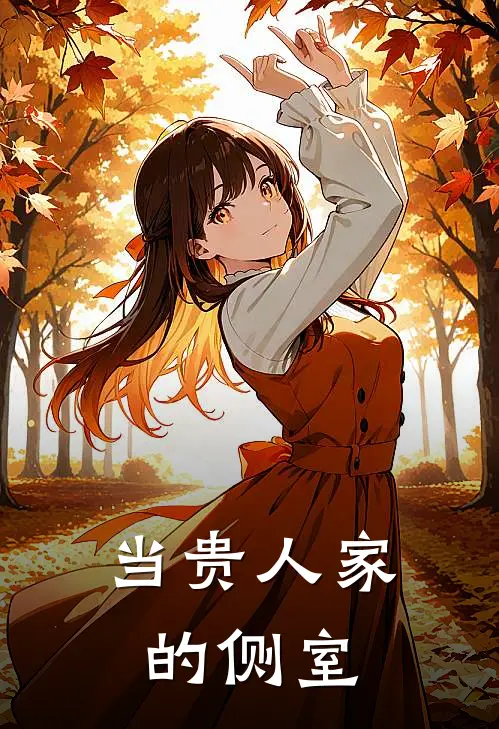 当贵人家的侧室