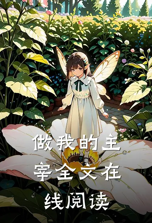 做我的主宰全文在线阅读