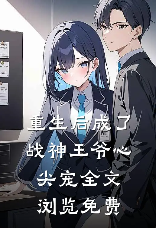 重生后成了战神王爷心尖宠全文浏览免费