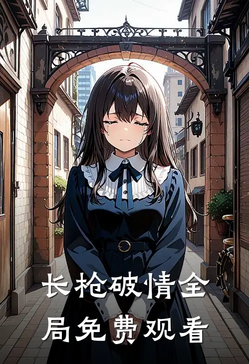 长枪破情全局免费观看