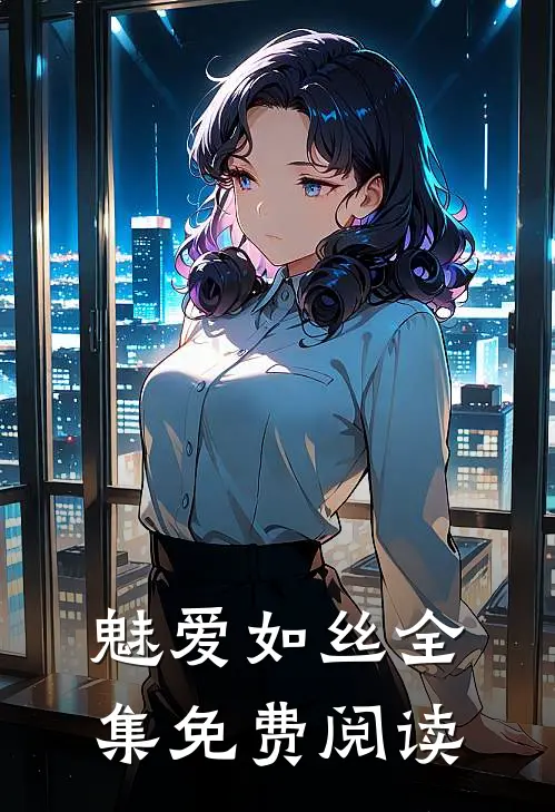 魅爱如丝全集免费阅读