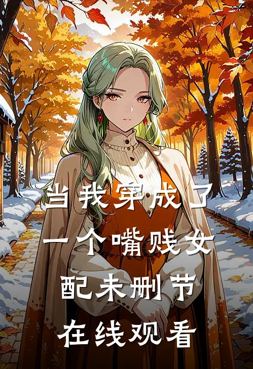 当我穿成了一个嘴贱女配未删节在线观看