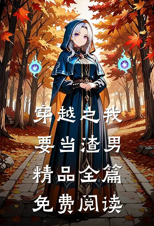 穿越之我要当渣男精品全篇免费阅读