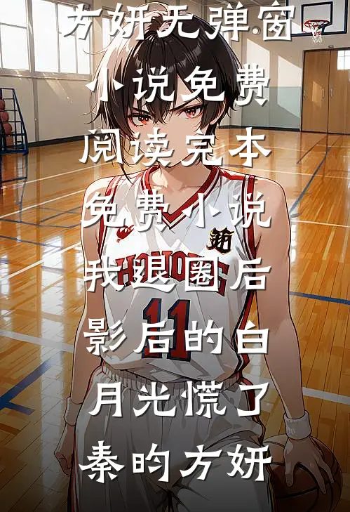 我退圈后，影后的白月光慌了(秦昀方妍)无弹窗小说免费阅读_完本免费小说我退圈后，影后的白月光慌了(秦昀方妍)
