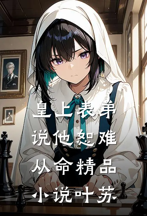 皇上表弟说他恕难从命精品小说叶苏
