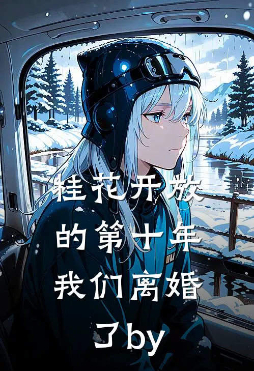 桂花开放的第十年，我们离婚了by