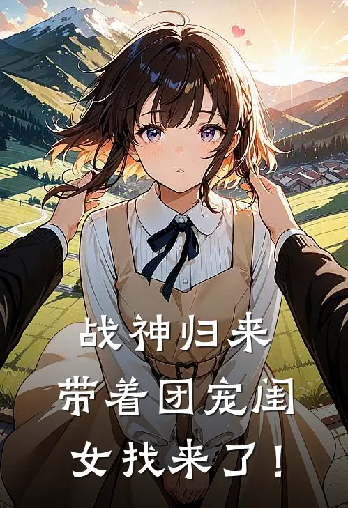 战神归来，带着团宠闺女找来了！