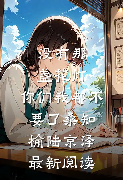 没有那盏花灯，你们我都不要了桑知榆陆京泽最新阅读