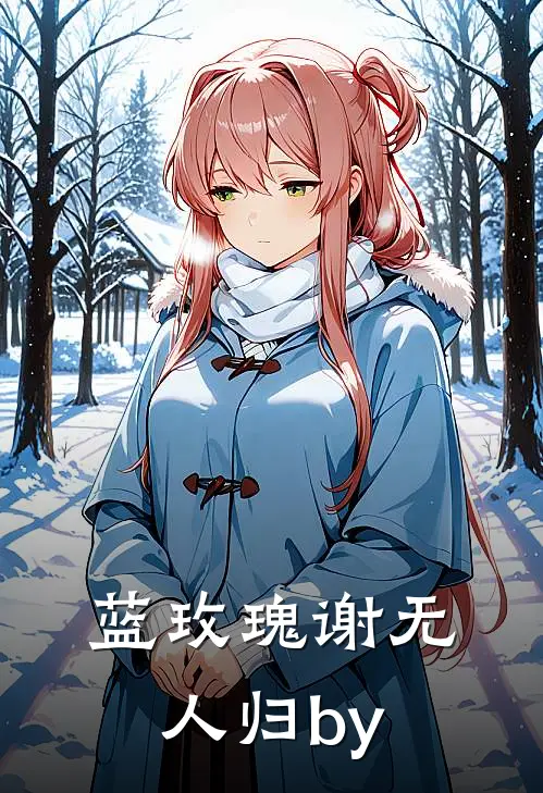 蓝玫瑰谢无人归by