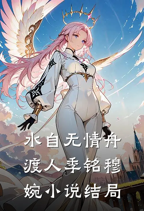 水自无情舟渡人季铭穆婉小说结局