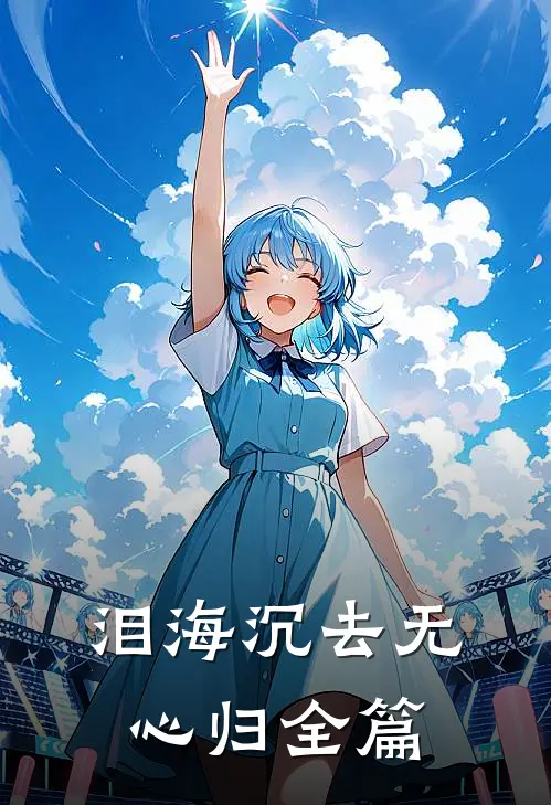 泪海沉去无心归全篇