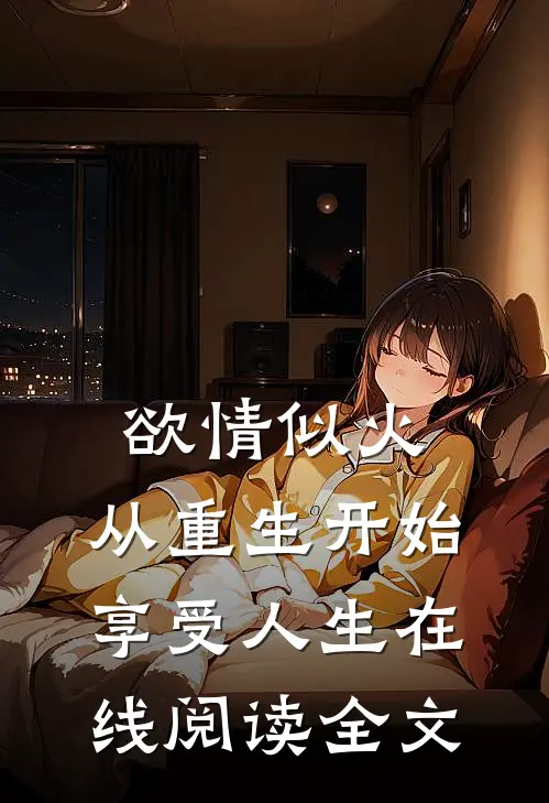 欲情似火，从重生开始享受人生在线阅读全文