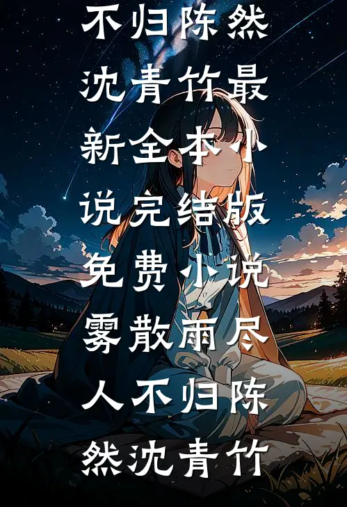 雾散雨尽人不归(陈然沈青竹)最新全本小说_完结版免费小说雾散雨尽人不归陈然沈青竹