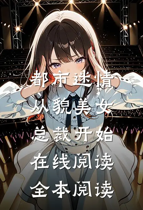 都市迷情，从貌美女总裁开始在线阅读全本阅读