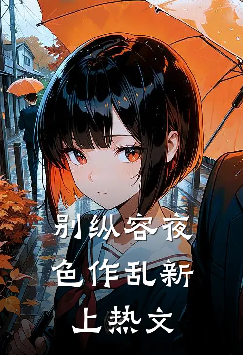 别纵容夜色作乱新上热文