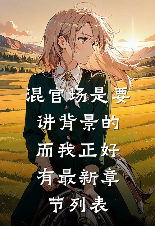 混官场是要讲背景的，而我正好有最新章节列表