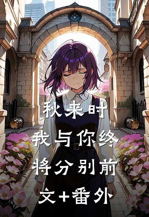 秋来时，我与你终将分别前文+番外