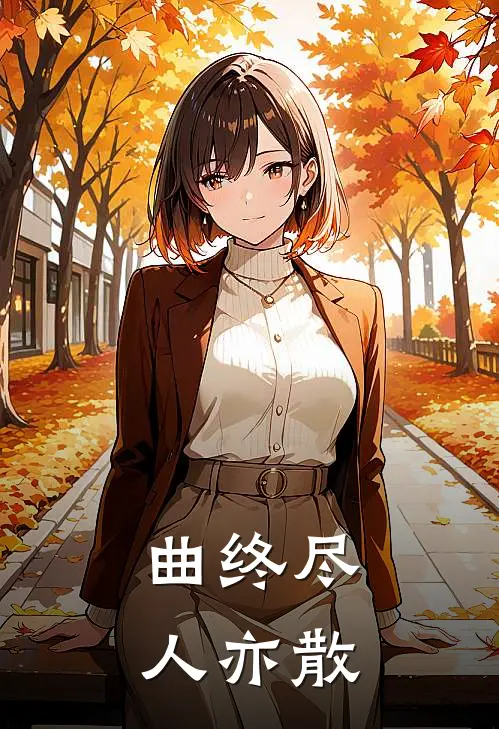 曲终尽，人亦散