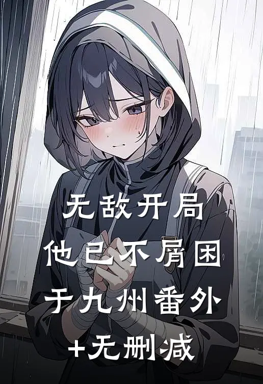 无敌开局，他已不屑困于九州番外+无删减