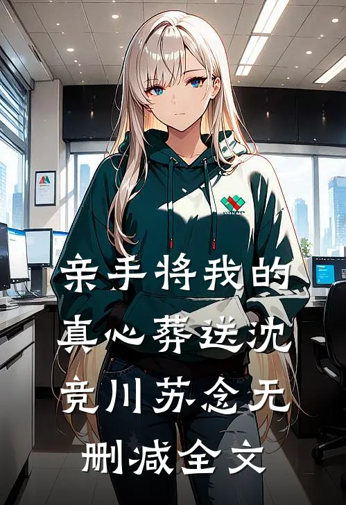 亲手将我的真心葬送沈竞川苏念无删减全文
