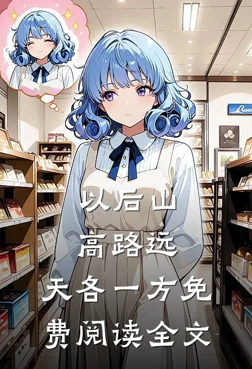 以后山高路远，天各一方免费阅读全文