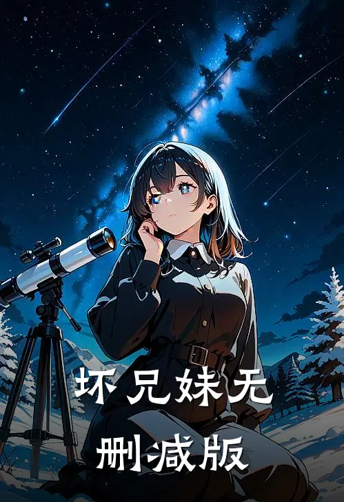坏兄妹无删减版