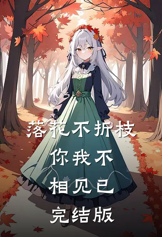 落花不折枝，你我不相见已完结版