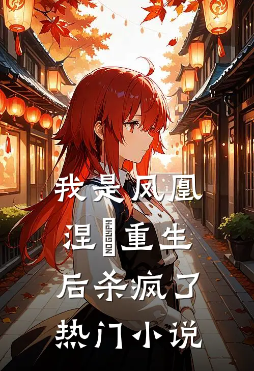我是凤凰，涅槃重生后杀疯了热门小说