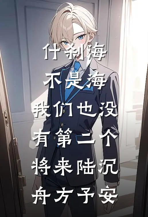 什刹海不是海，我们也没有第二个将来陆沉舟方予安