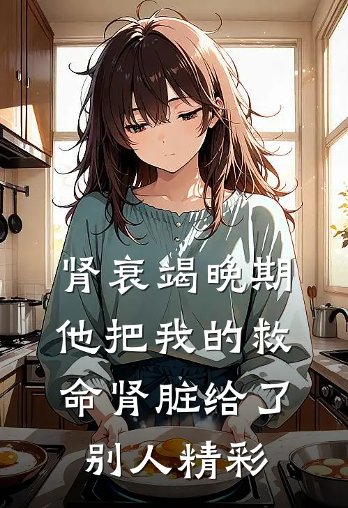 肾衰竭晚期，他把我的救命肾脏给了别人精彩