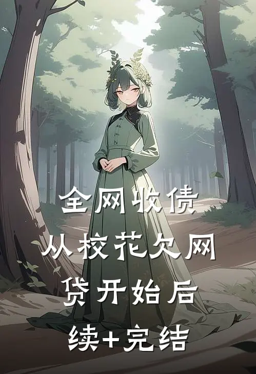 全网收债，从校花欠网贷开始后续+完结