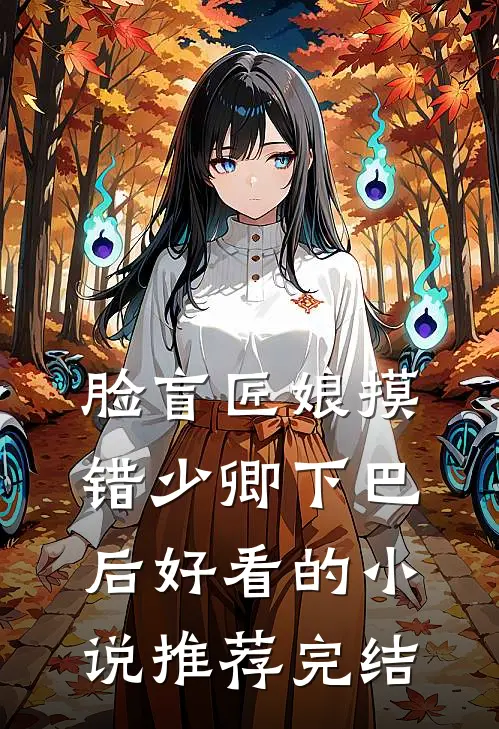 脸盲匠娘摸错少卿下巴后好看的小说推荐完结