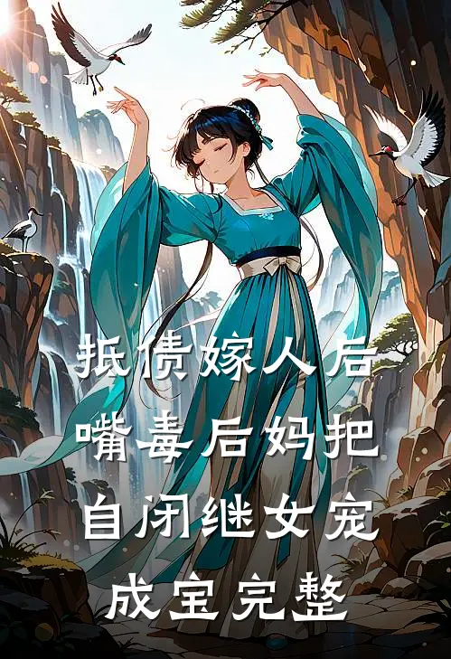 抵债嫁人后，嘴毒后妈把自闭继女宠成宝完整