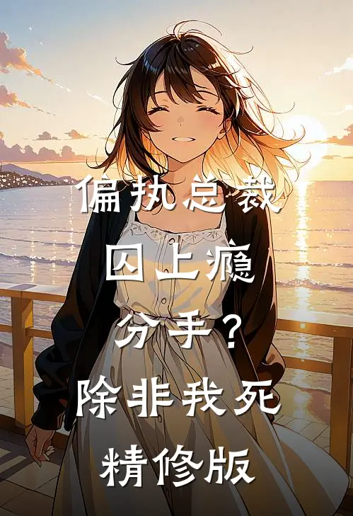 偏执总裁囚上瘾：分手？除非我死精修版