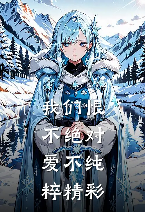 我们恨不绝对，爱不纯粹精彩
