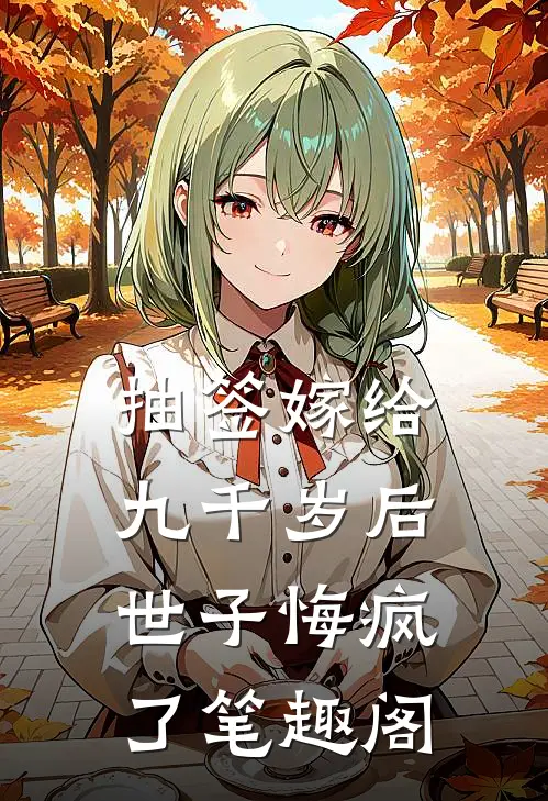 抽签嫁给九千岁后，世子悔疯了笔趣阁