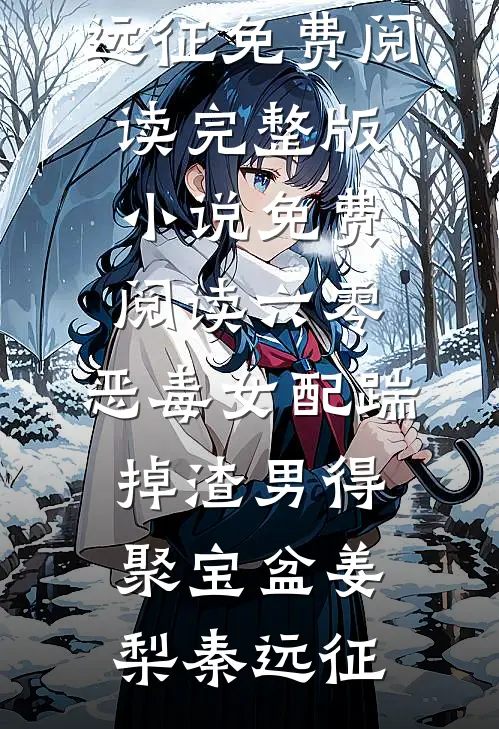 六零：恶毒女配踹掉渣男得聚宝盆姜梨秦远征免费阅读_完整版小说免费阅读六零：恶毒女配踹掉渣男得聚宝盆姜梨秦远征