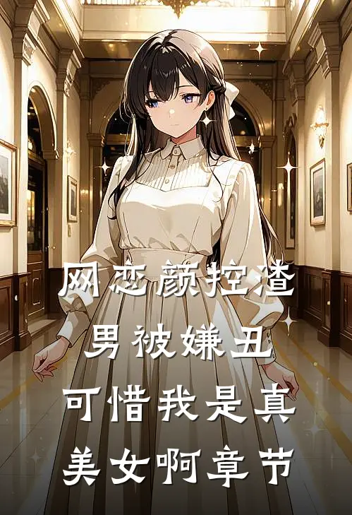 网恋颜控渣男被嫌丑，可惜我是真美女啊章节