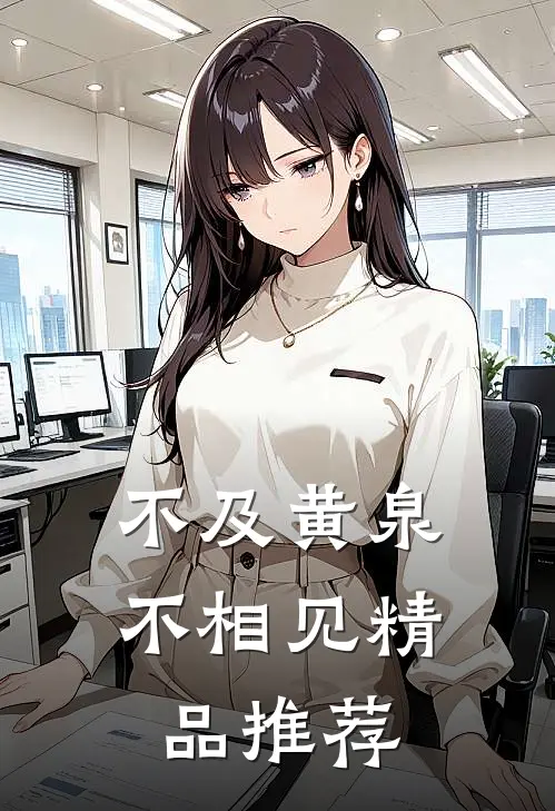 不及黄泉不相见精品推荐