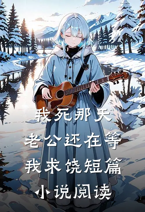 我死那天，老公还在等我求饶短篇小说阅读