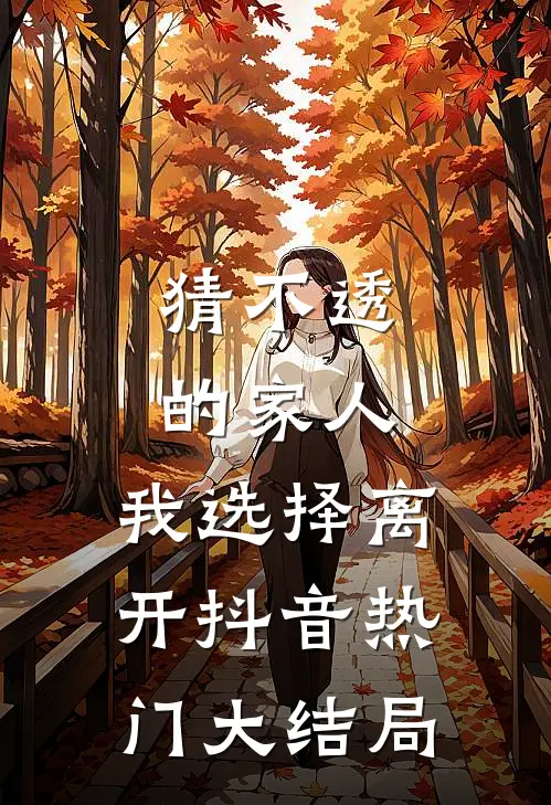 猜不透的家人，我选择离开抖音热门大结局