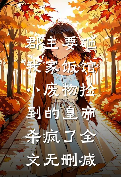郡主要砸我家饭馆，小废物捡到的皇帝杀疯了全文无删减