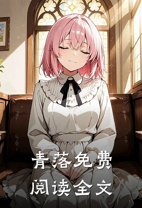 青落免费阅读全文