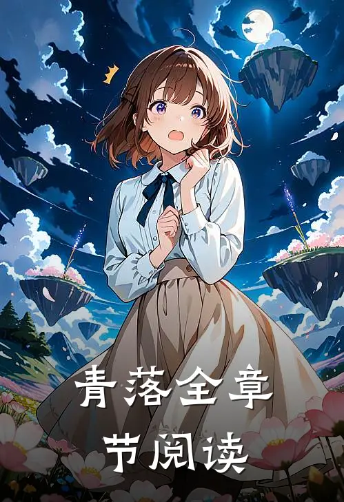 青落全章节阅读