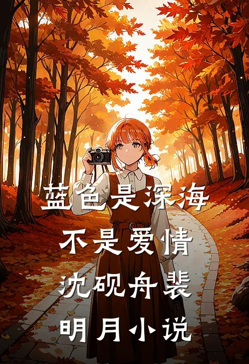 蓝色是深海，不是爱情沈砚舟裴明月小说