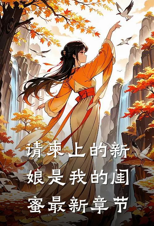 请柬上的新娘是我的闺蜜最新章节