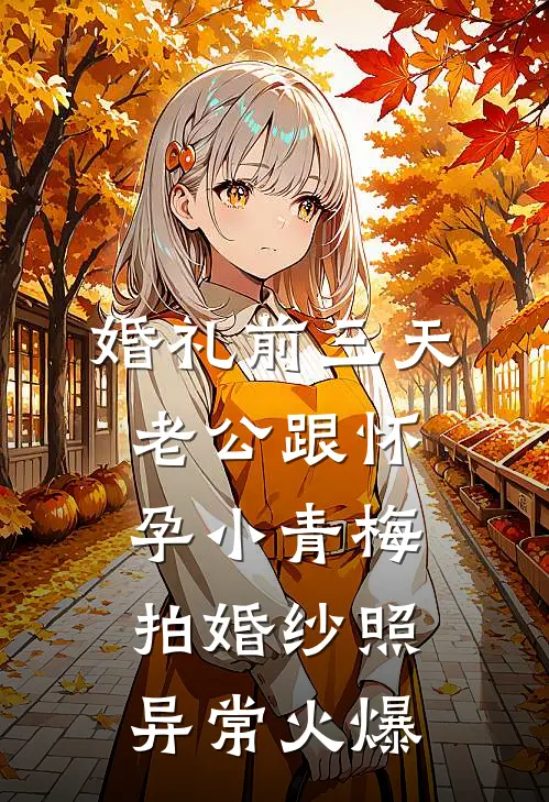 婚礼前三天，老公跟怀孕小青梅拍婚纱照异常火爆